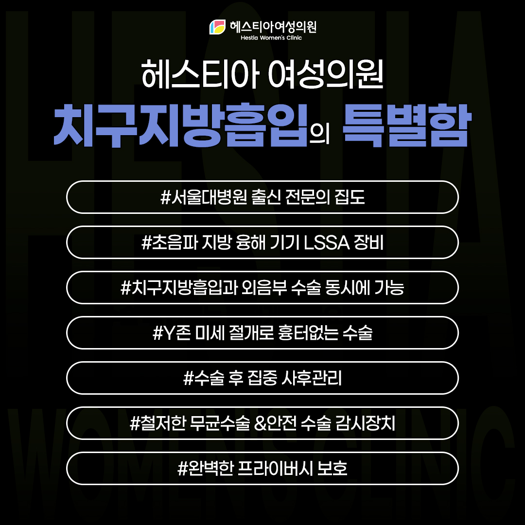 헤스티아여성의원 치구지방흡입의 특별함