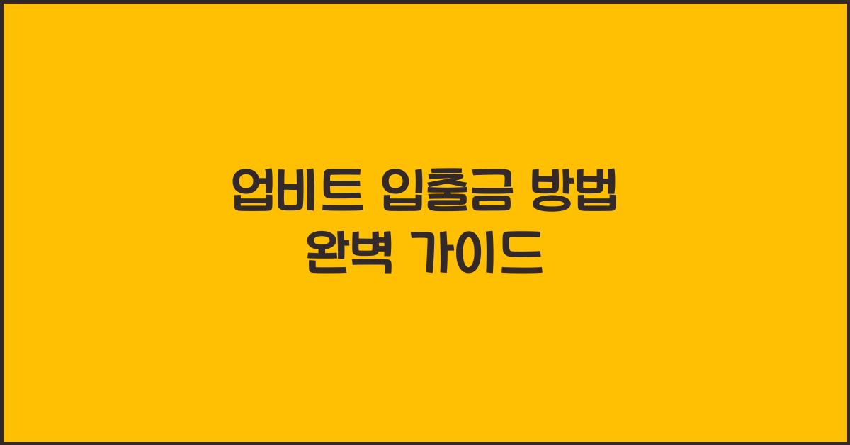 업비트 입출금 방법