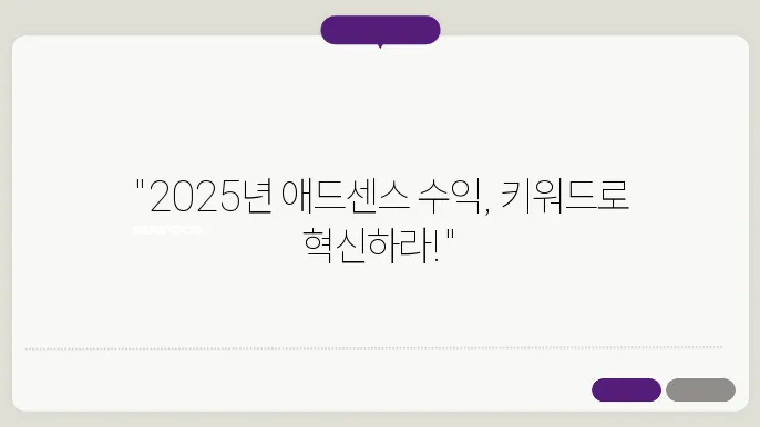 애드센스 수익 극대화: 2025년 고단가 키워드 발굴 및 활용 완벽 가이드