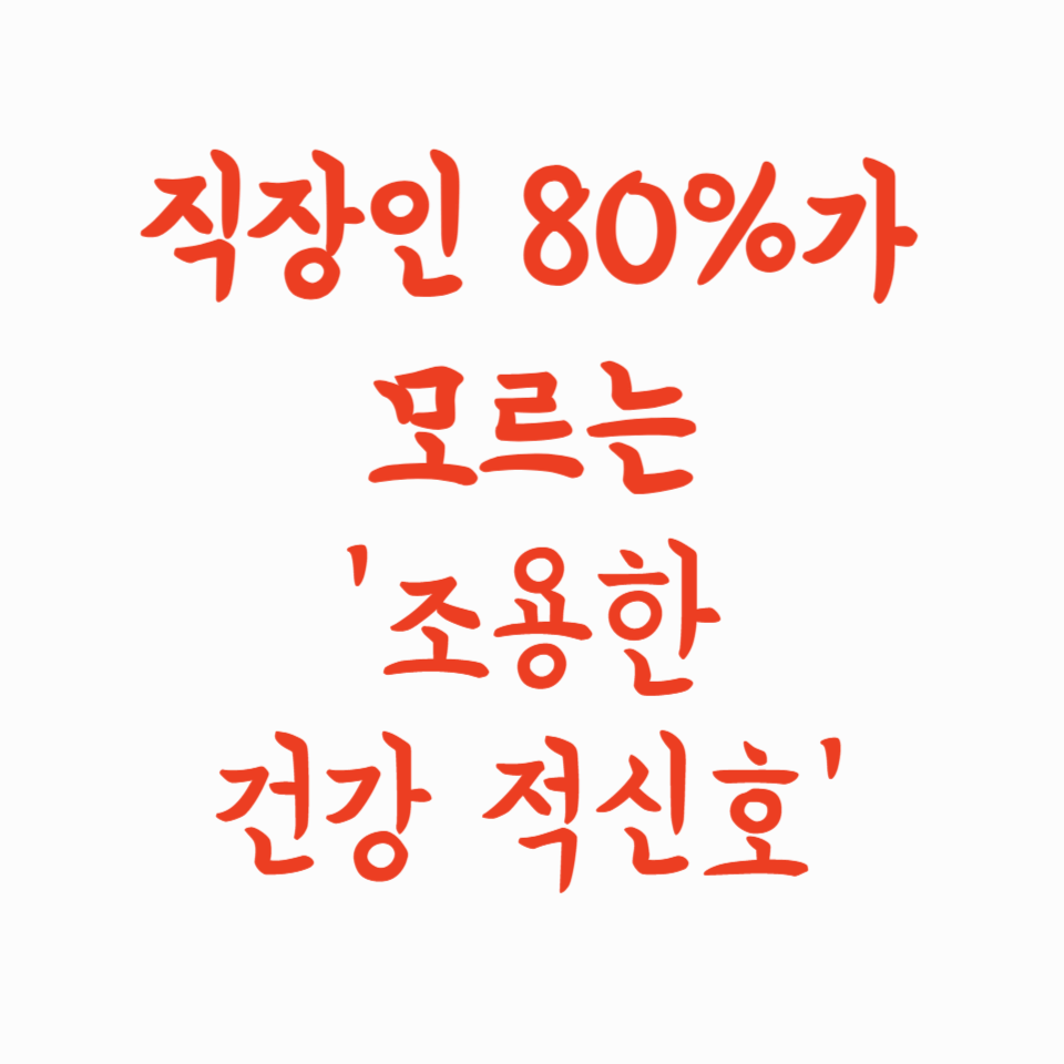 퇴근 후 쓰러질 뻔했다… 직장인 80%가 모르는 ‘조용한 건강 적신호’