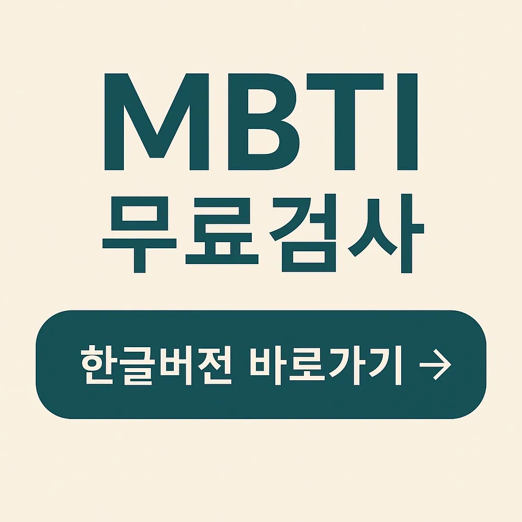MBTI 성격유형 해석 16가지! 나의 성격부터 궁합까지 한눈에 정리