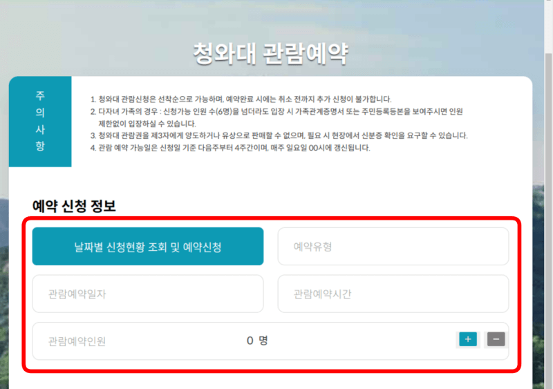 청와대 관람예약 신청정보 입력 화면