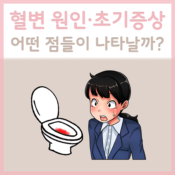 혈변을-발견한-여성
