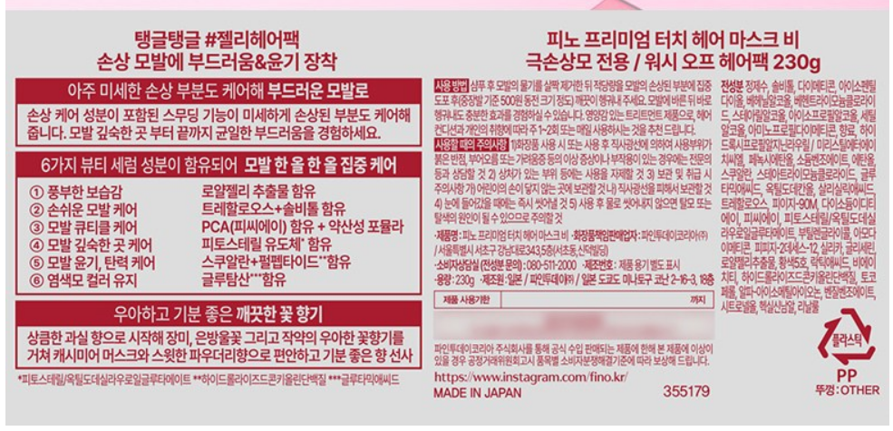 피노 프리미엄 터치 헤어 마스크 비