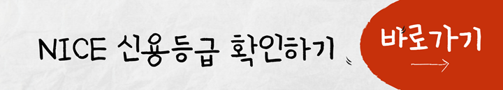 NICE 신용등급 확인하기 링크 배너