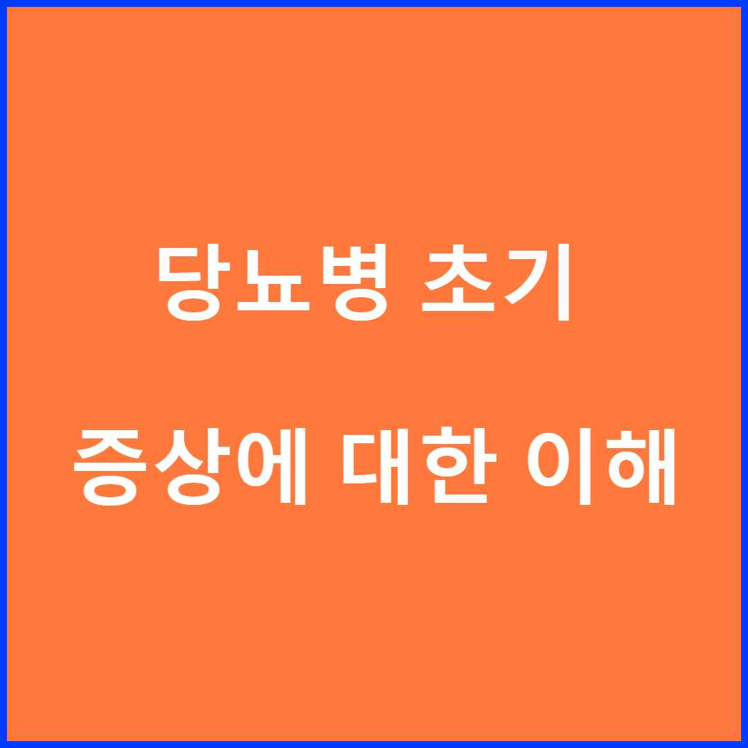 당뇨병 초기 증상