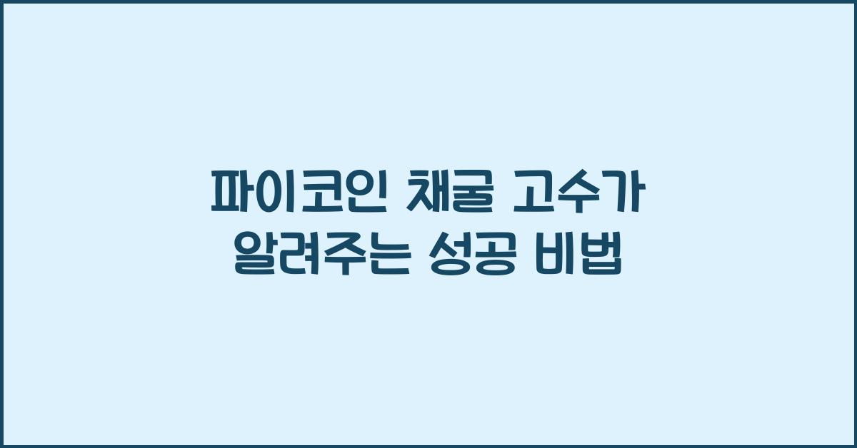 파이코인 채굴 고수