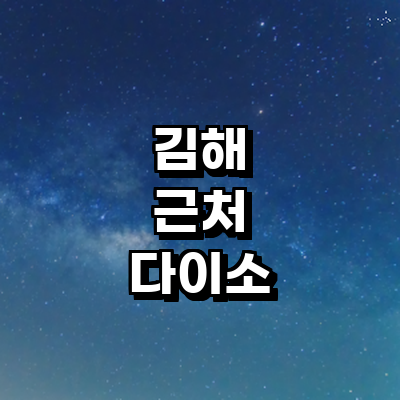 김해시 종합생활용품 다이소