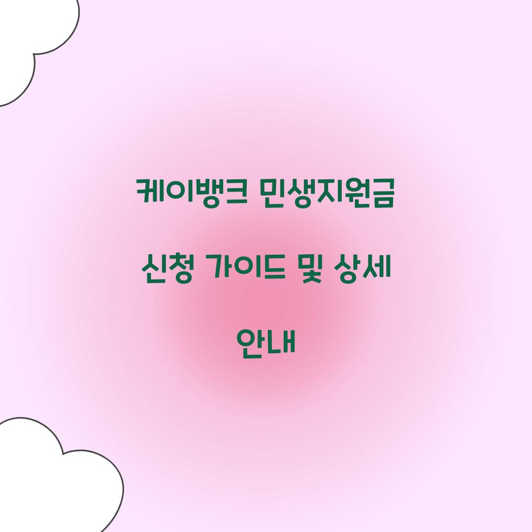 케이뱅크 민생지원금 신청