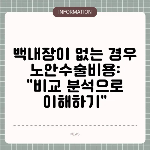 백내장이 없는 경우 노안수술비용: 