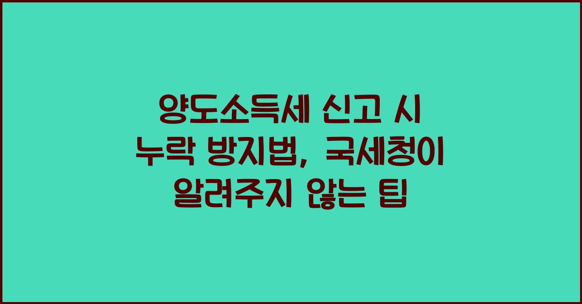 양도소득세 신고 시 누락 방지법