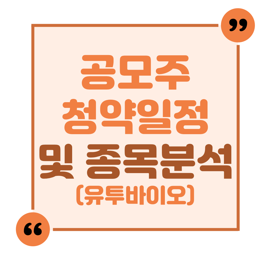 공모주 청약일정 및 종목 분석(유투바이오)