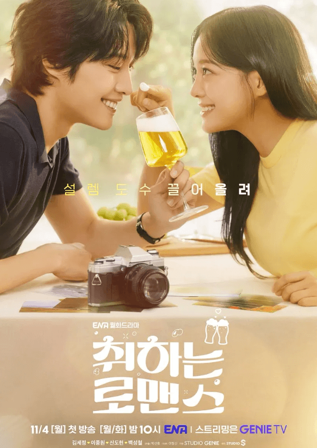 취하는 로맨스 출연진 및 등장인물&amp;#44; 넷플릭스 다시 보기&amp;#44; OST