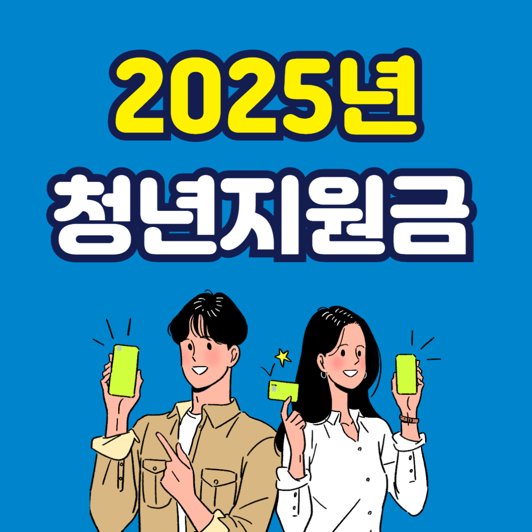 2025년 청년지원금 이미지