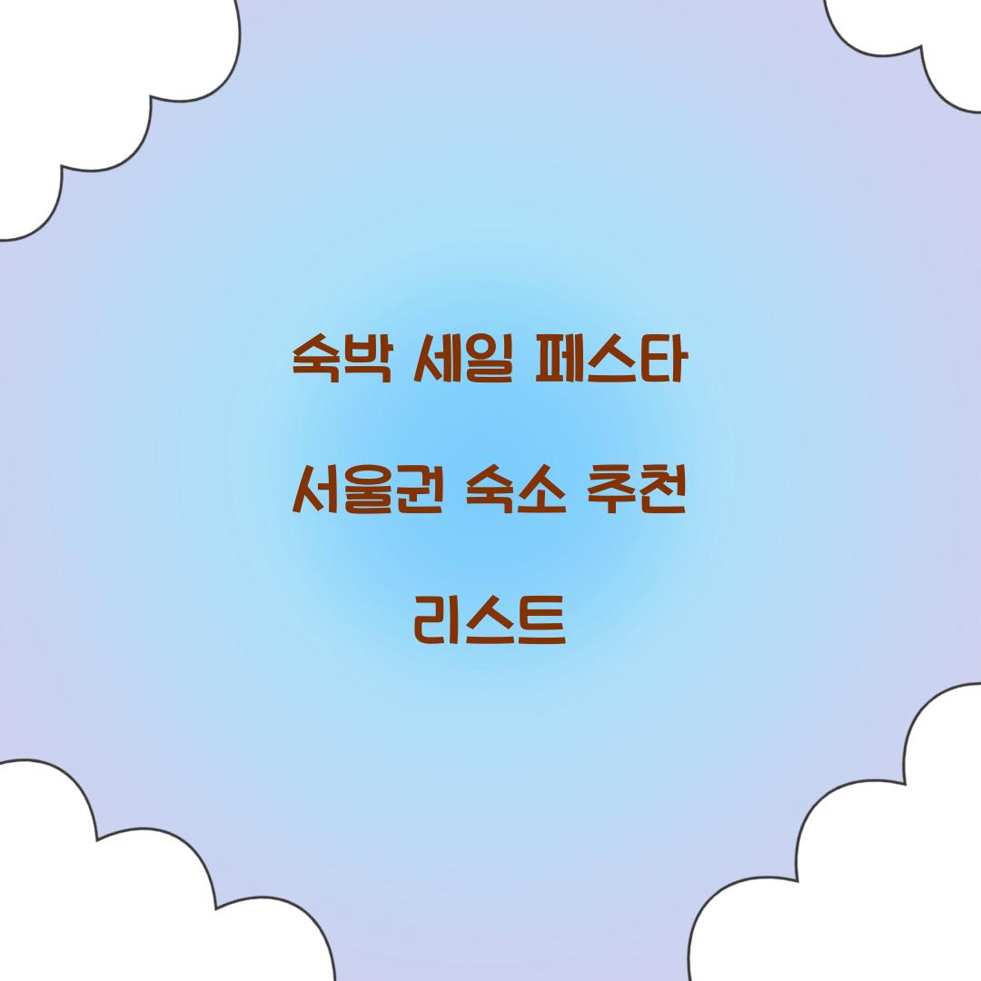 숙박 세일 페스타 서울권 숙소 추천 리스트