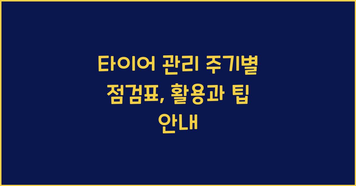 타이어 관리 주기별 점검표