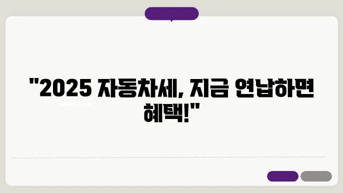 2025 자동차세 연납 신청