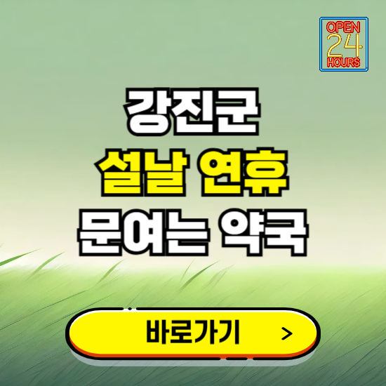 강진군 설날 연휴 문여는 약국 ❘ 24시 비상 당직 일요일 밤에 문여는 곳