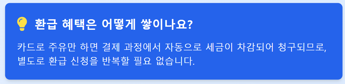 주유비 환급 신청