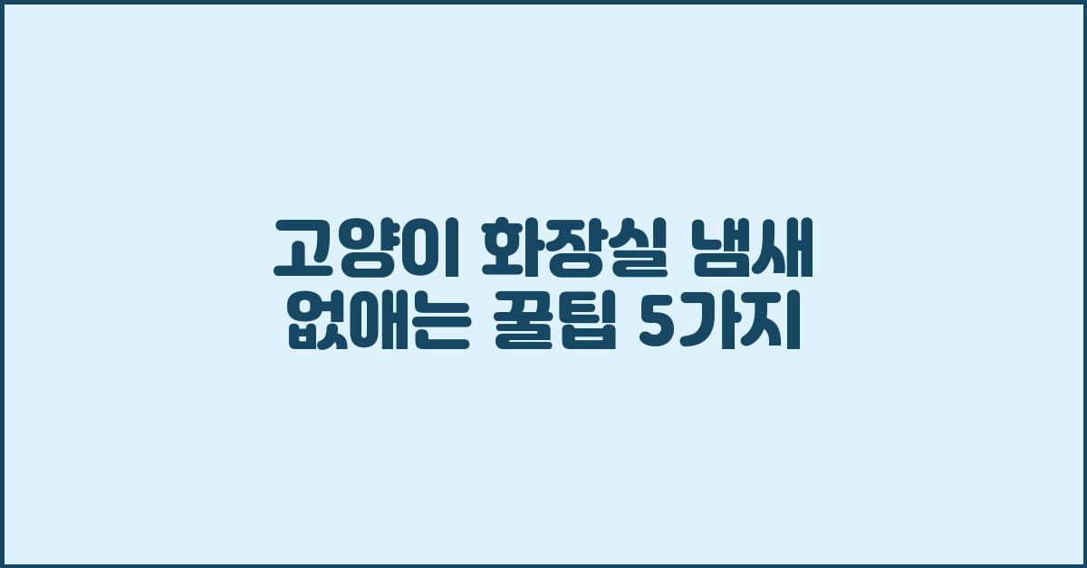 고양이 화장실 냄새