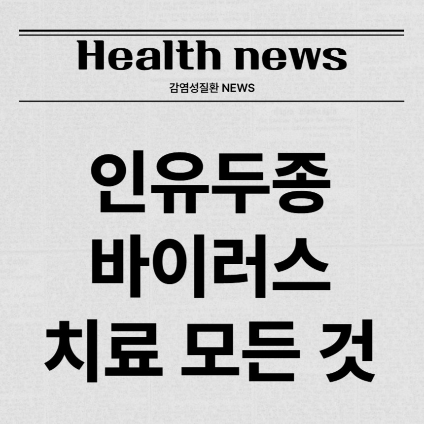 인유두종 바이러스 치료