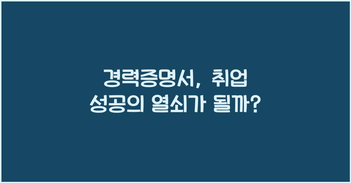 경력증명서