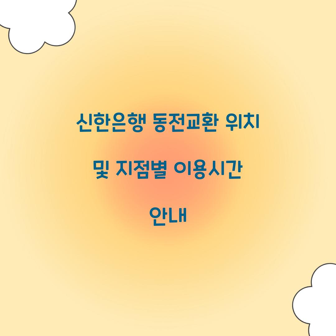 신한은행 동전교환 위치