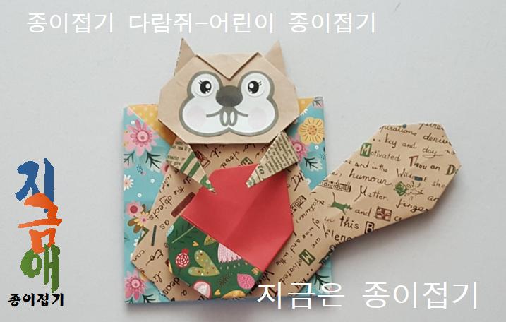 20180719-종이접기 다람쥐-지금은 종이접기-김포 종이접기 작업실-noc26지금애-4