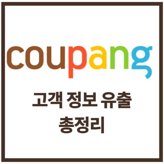 쿠팡 고객정보 유출