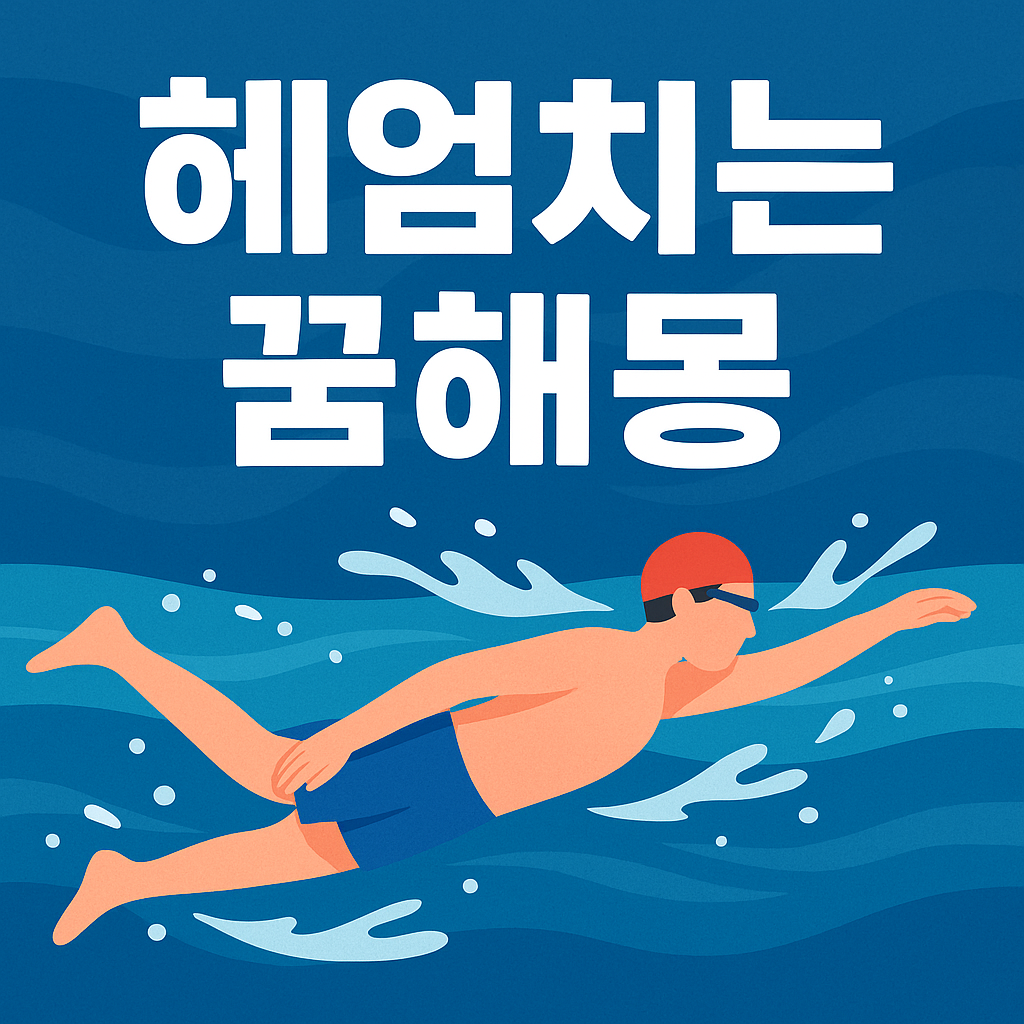 헤엄치는 꿈해몽