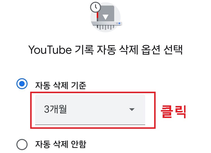 자동 삭제 기준 메뉴 클릭함