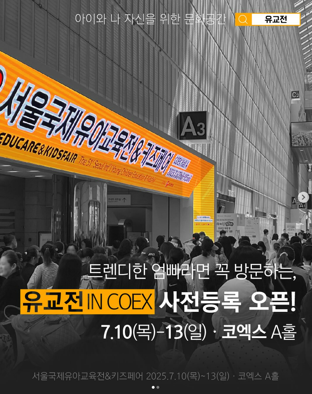 서울국제유아교육전&키즈페어 사전등록 안내