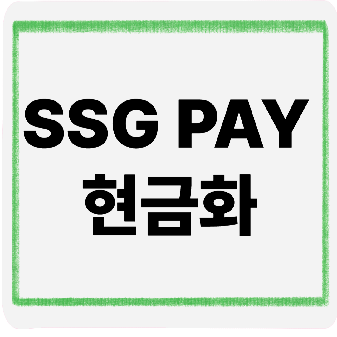 ssgpay현금화