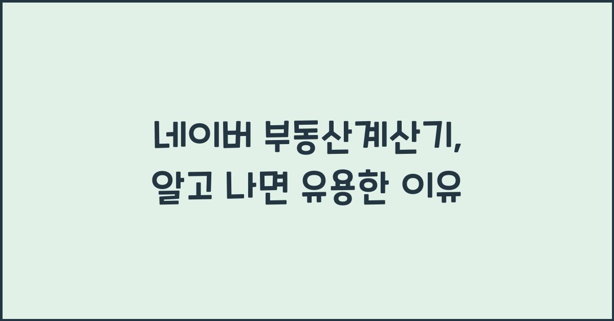 네이버 부동산계산기