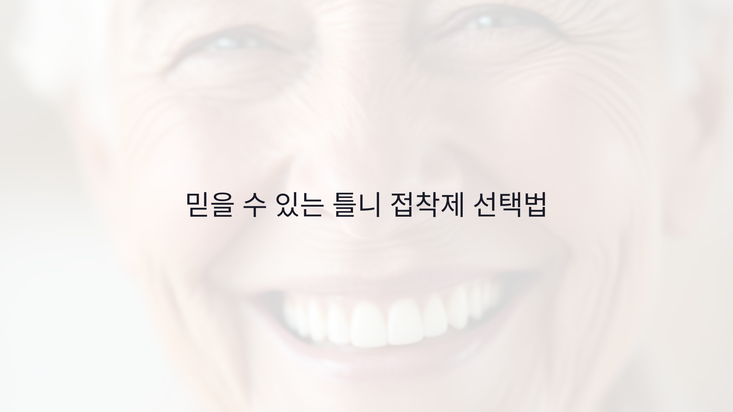 믿을 수 있는 틀니 접착제 선택법: 고령자에게 적합한 5가지 제품 추천