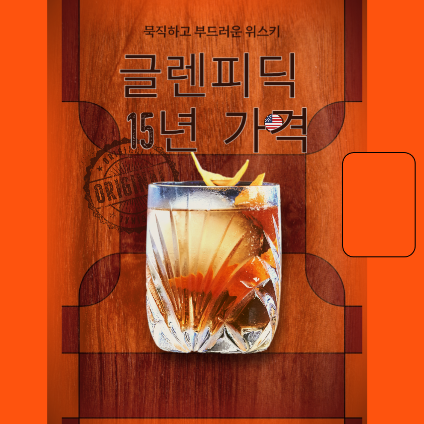 글렌피딕15년가격_1