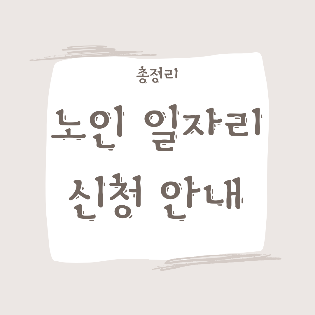 노인 일자리 신청 안내