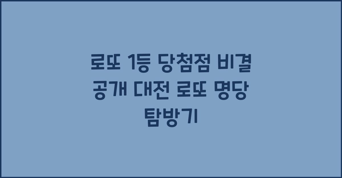 로또 1등 당첨점