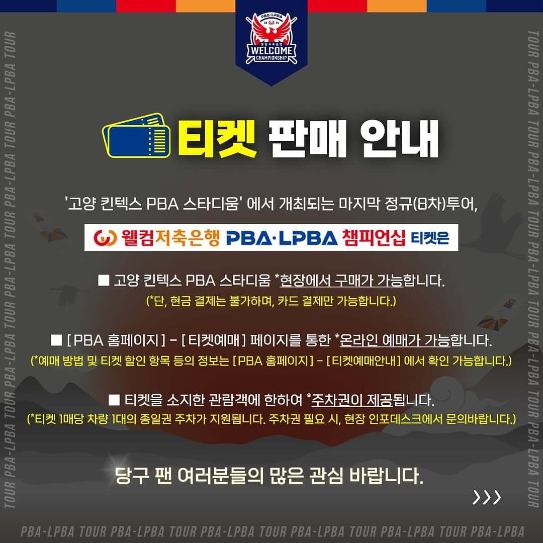 웰컴저축은행 PBA-LPBA 챔피언십