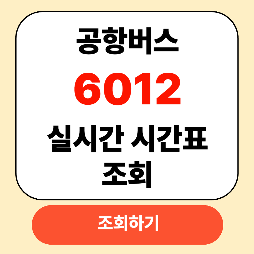 인천공항 6012버스 시간표 조회