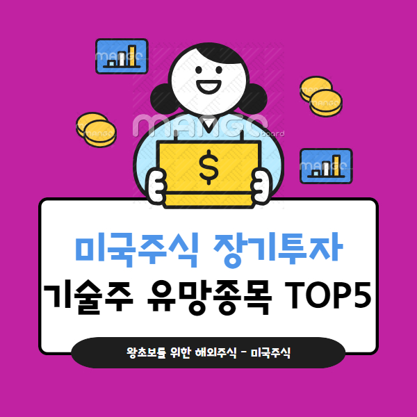 미국주식 장기투자 기술주 유망종목