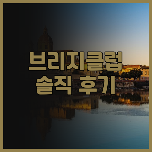 프놈펜 더 브리지 클럽 솔직 후기 리..