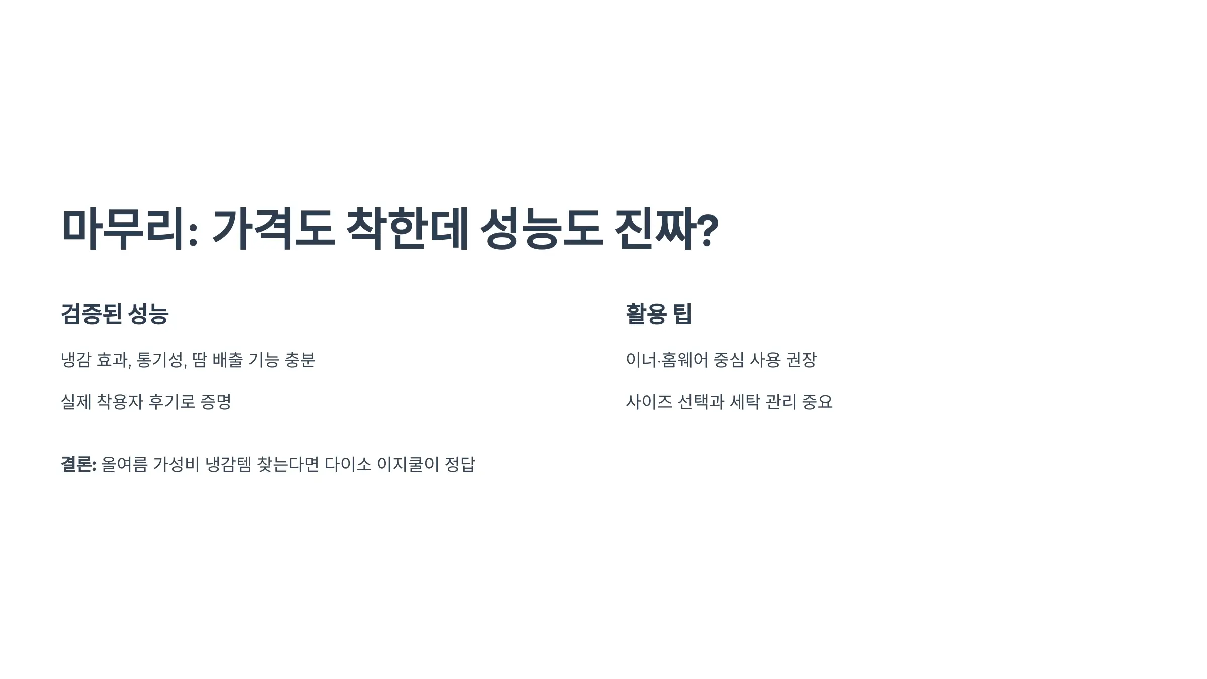 다이소 이지쿨 성능 테스트, 에어리즘과 비교, 사용자 리뷰