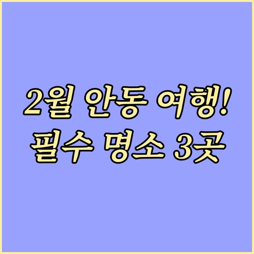 2월에 가기 좋은 안동 가볼만한곳 명..