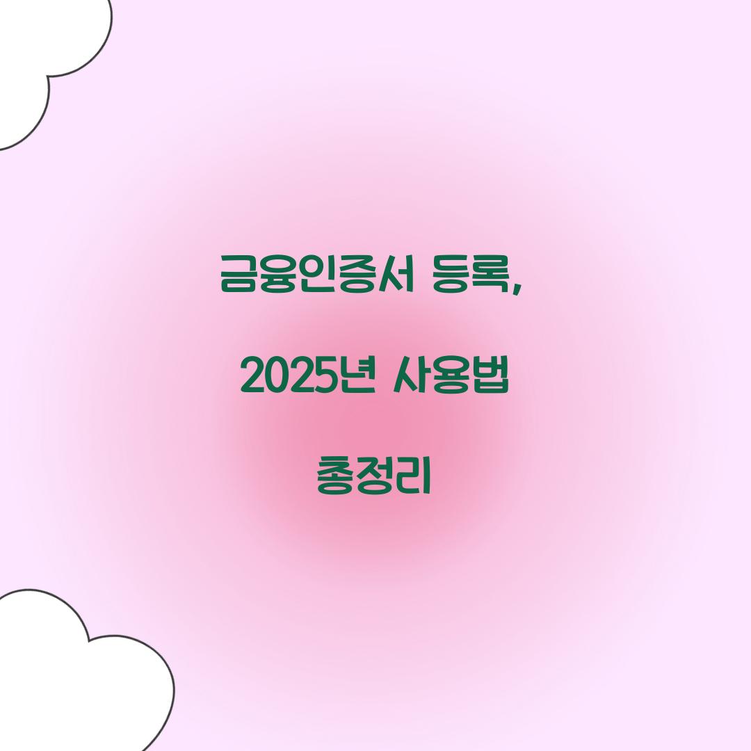 금융인증서 등록