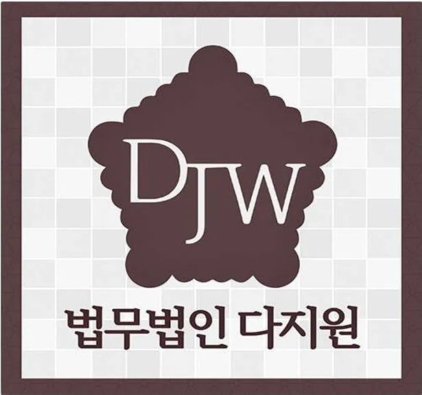 법무법인 다지원