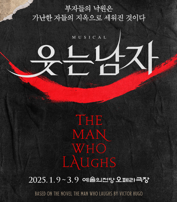 뮤지컬 '웃는 남자'