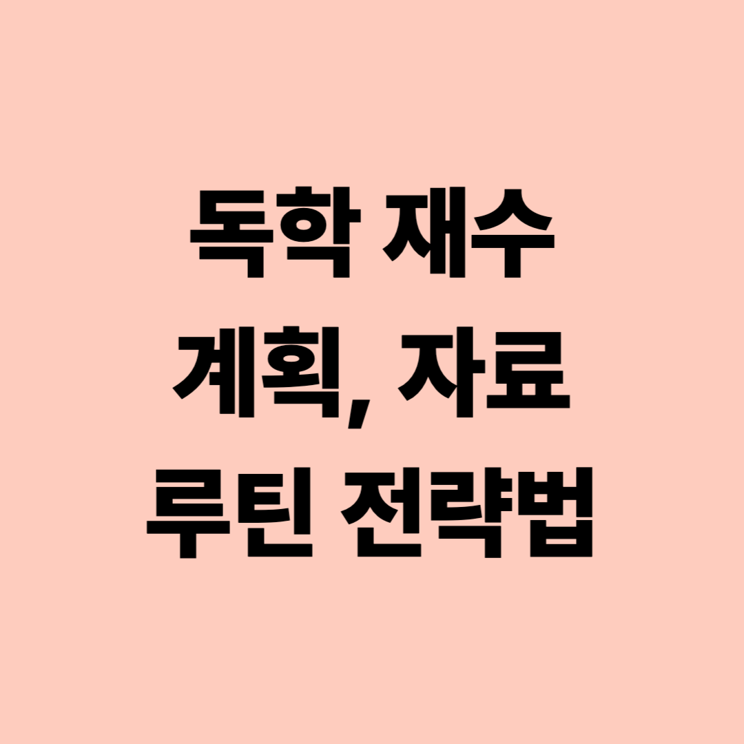 독학 재수 계획&amp;#44; 자료&amp;#44; 루틴 전략법
