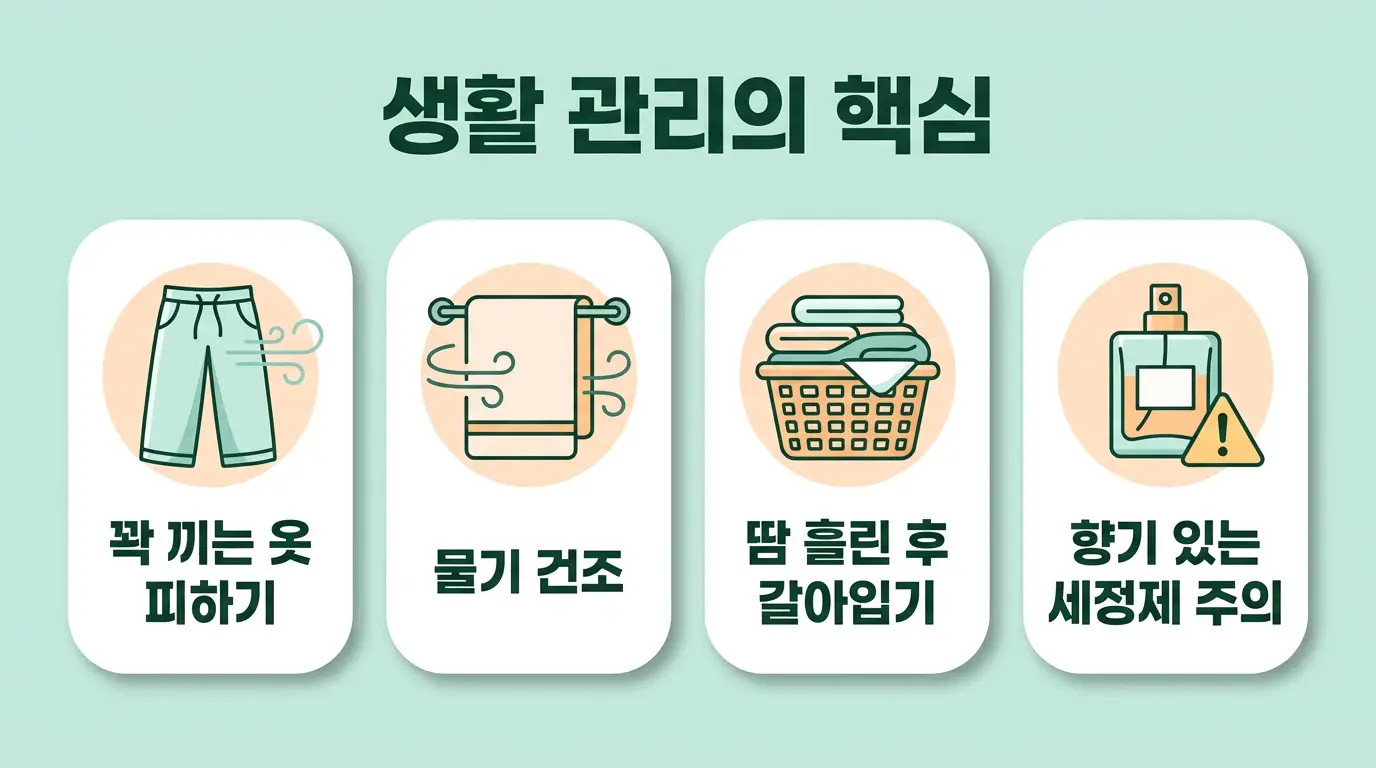 사타구니 가려움증 생활관리 통풍 건조 속옷 교체 자극 줄이기