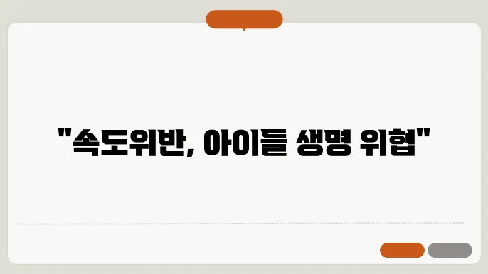 어린이보호구역 속도위반